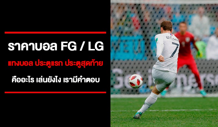 แทงบอลโกลแรก/สุดท้าย แทงยังไง แนะนำวิธีวางเดิมพันเบื้องต้นบน SBOBET